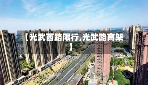 【光武西路限行,光武路高架】-第2张图片