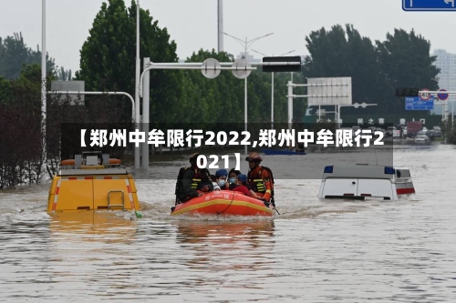 【郑州中牟限行2022,郑州中牟限行2021】-第2张图片