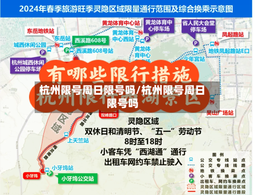 杭州限号周日限号吗/杭州限号周日限号吗-第2张图片