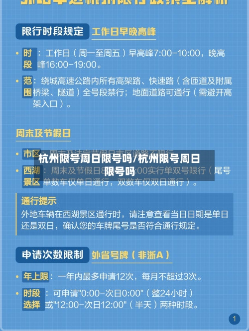 杭州限号周日限号吗/杭州限号周日限号吗-第3张图片