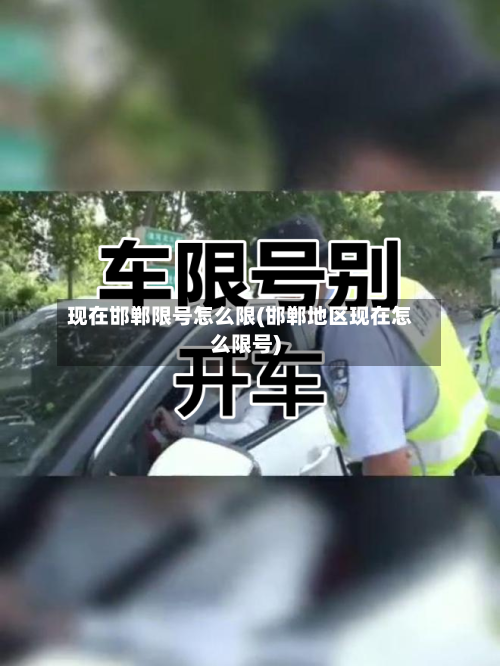 现在邯郸限号怎么限(邯郸地区现在怎么限号)-第2张图片