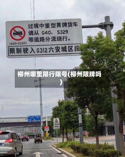 柳州哪里限行限号(柳州限牌吗)-第2张图片
