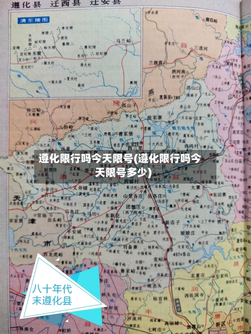 遵化限行吗今天限号(遵化限行吗今天限号多少)