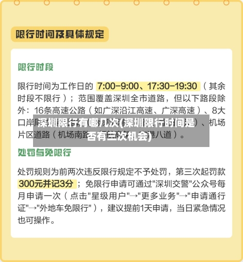 深圳限行有哪几次(深圳限行时间是否有三次机会)