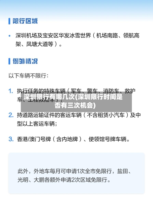 深圳限行有哪几次(深圳限行时间是否有三次机会)-第2张图片