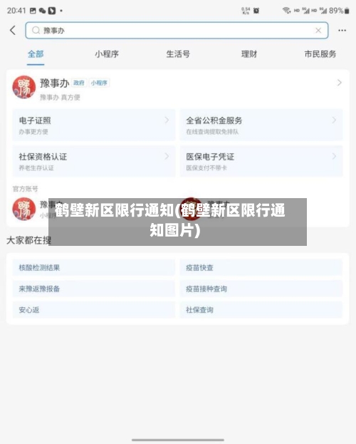 鹤壁新区限行通知(鹤壁新区限行通知图片)-第2张图片
