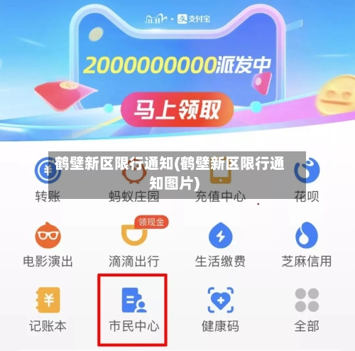 鹤壁新区限行通知(鹤壁新区限行通知图片)