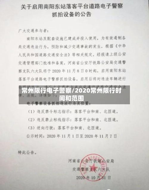 常州限行电子警察/2020常州限行时间和范围-第3张图片