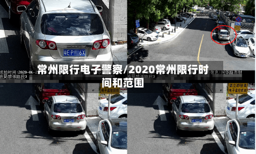 常州限行电子警察/2020常州限行时间和范围