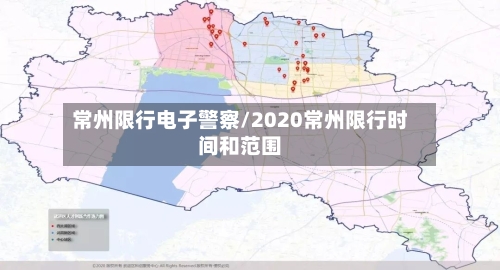 常州限行电子警察/2020常州限行时间和范围-第2张图片