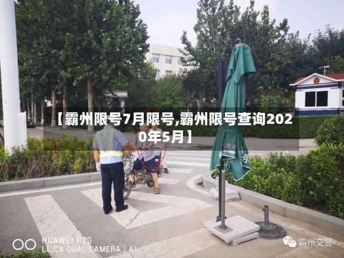 【霸州限号7月限号,霸州限号查询2020年5月】-第2张图片