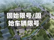 固始限号/固始车辆限号