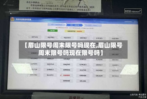 【眉山限号周末限号吗现在,眉山限号周末限号吗现在限号吗】
