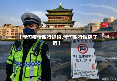 【漯河疫情限行抓拍,漯河限行解除了吗】-第2张图片