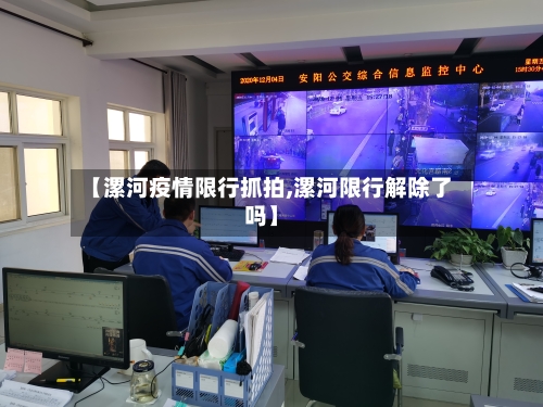 【漯河疫情限行抓拍,漯河限行解除了吗】