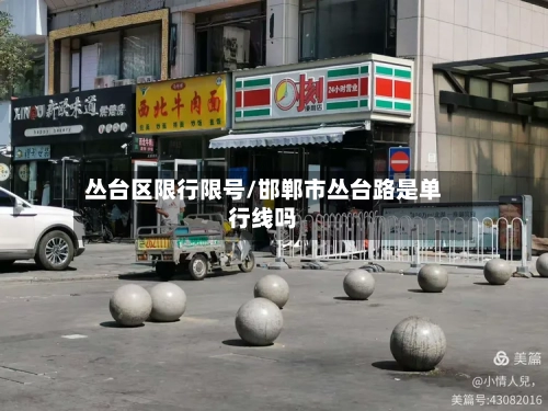 丛台区限行限号/邯郸市丛台路是单行线吗-第3张图片