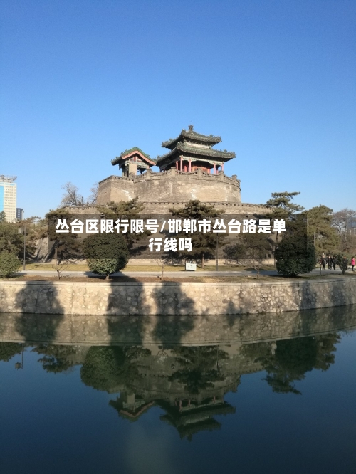 丛台区限行限号/邯郸市丛台路是单行线吗-第2张图片