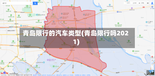 青岛限行的汽车类型(青岛限行吗2021)