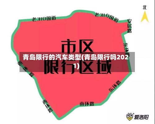 青岛限行的汽车类型(青岛限行吗2021)-第2张图片