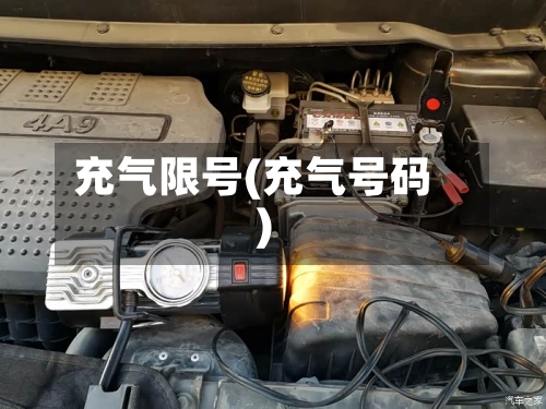 充气限号(充气号码)