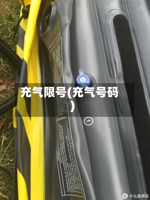 充气限号(充气号码)-第3张图片