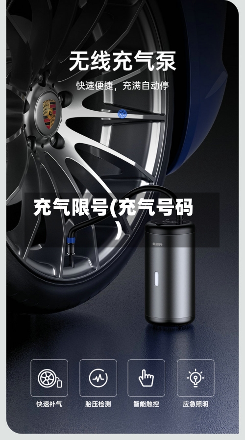 充气限号(充气号码)-第2张图片