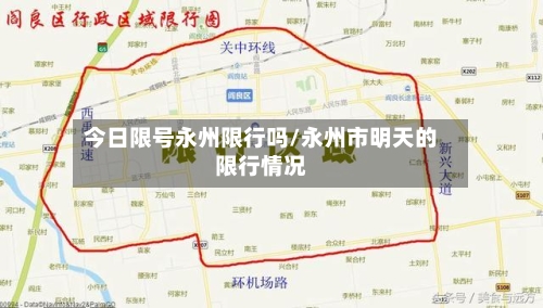 今日限号永州限行吗/永州市明天的限行情况-第2张图片
