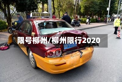 限号柳州/柳州限行2020