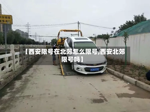 【西安限号在北郊怎么限号,西安北郊限号吗】