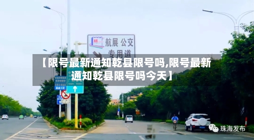 【限号最新通知乾县限号吗,限号最新通知乾县限号吗今天】-第2张图片