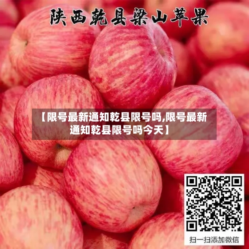 【限号最新通知乾县限号吗,限号最新通知乾县限号吗今天】