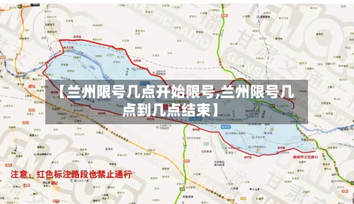 【兰州限号几点开始限号,兰州限号几点到几点结束】-第2张图片