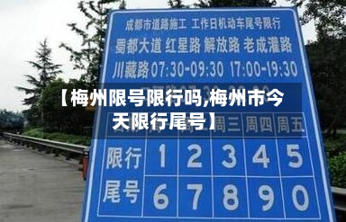 【梅州限号限行吗,梅州市今天限行尾号】-第3张图片