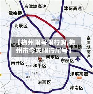 【梅州限号限行吗,梅州市今天限行尾号】
