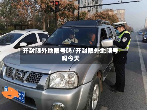 开封限外地限号吗/开封限外地限号吗今天-第2张图片