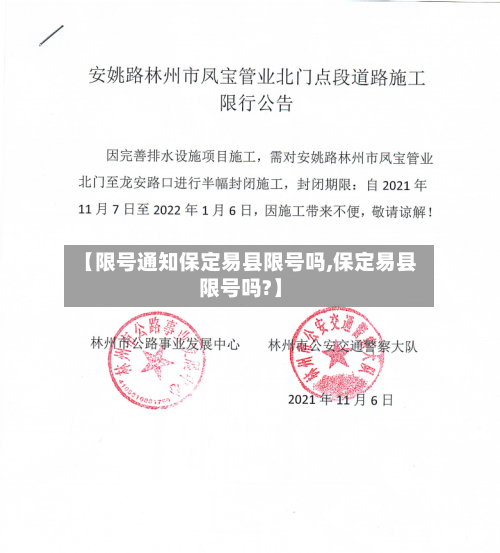 【限号通知保定易县限号吗,保定易县限号吗?】-第2张图片