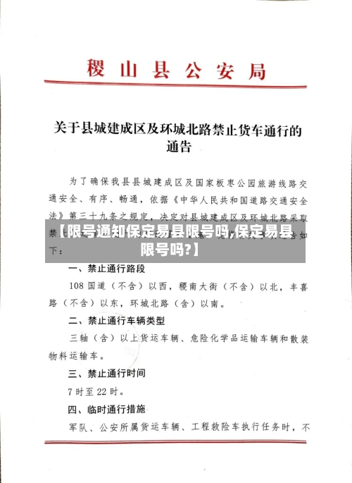 【限号通知保定易县限号吗,保定易县限号吗?】-第3张图片
