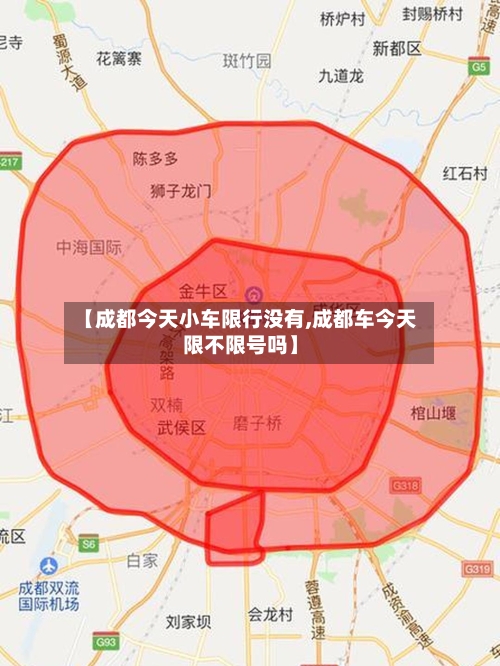【成都今天小车限行没有,成都车今天限不限号吗】-第2张图片