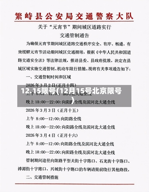 12.15限号(12月15号北京限号)-第2张图片