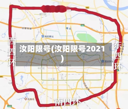 汝阳限号(汝阳限号2021)