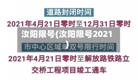 汝阳限号(汝阳限号2021)-第2张图片