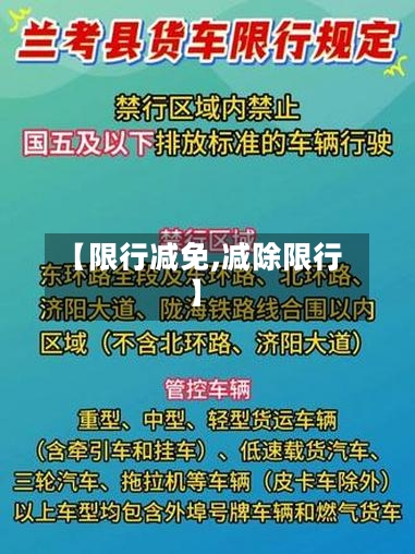【限行减免,减除限行】-第2张图片