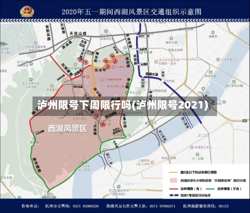 泸州限号下周限行吗(泸州限号2021)-第2张图片