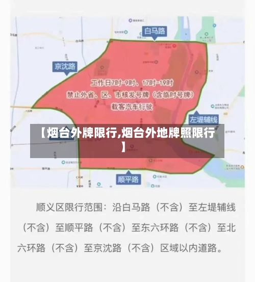 【烟台外牌限行,烟台外地牌照限行】
