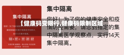 【健康码变限行,健康码限制区域】