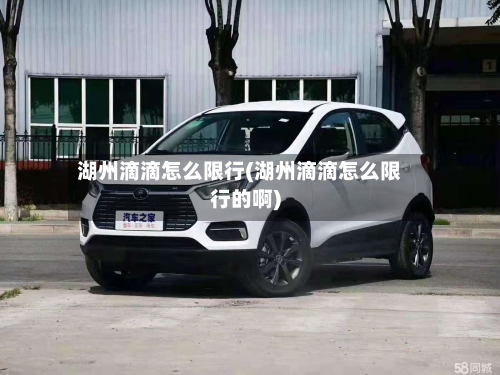 湖州滴滴怎么限行(湖州滴滴怎么限行的啊)