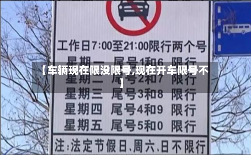 【车辆现在限没限号,现在开车限号不】-第2张图片