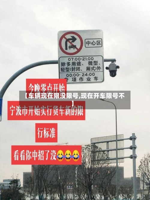 【车辆现在限没限号,现在开车限号不】-第3张图片