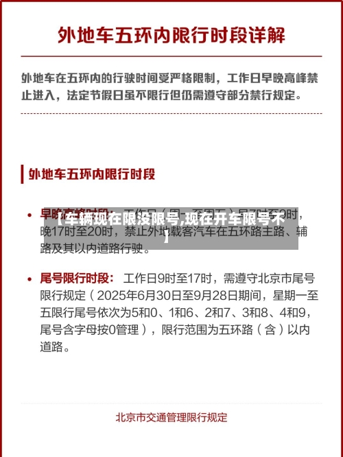 【车辆现在限没限号,现在开车限号不】