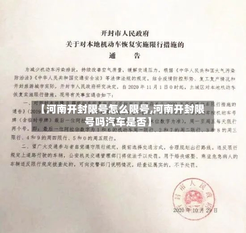 【河南开封限号怎么限号,河南开封限号吗汽车是否】